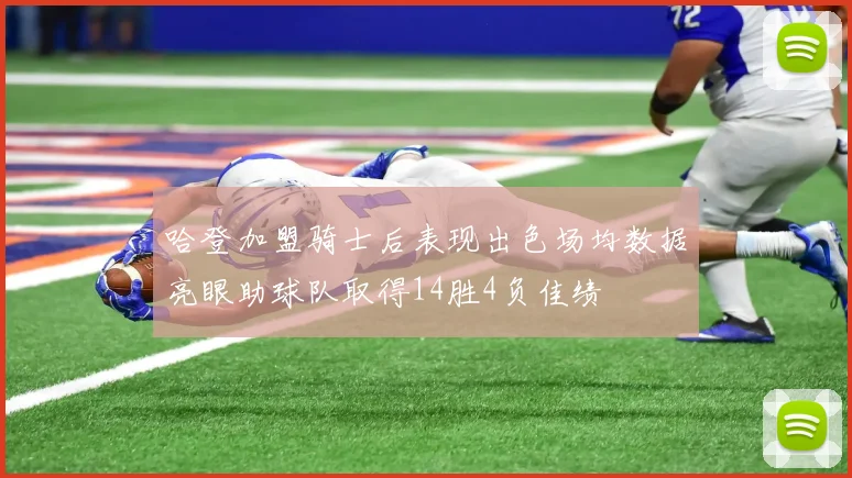 哈登加盟骑士后表现出色场均数据亮眼助球队取得14胜4负佳绩