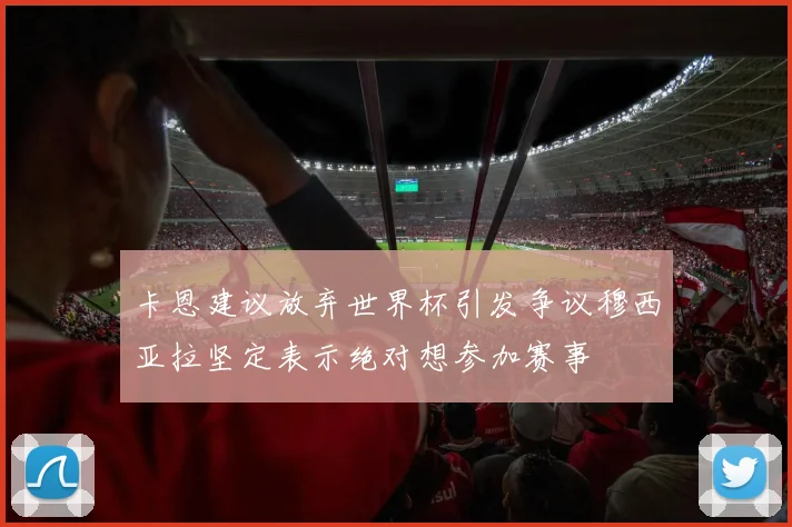 卡恩建议放弃世界杯引发争议穆西亚拉坚定表示绝对想参加赛事
