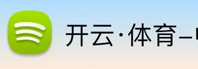 开云·体育-中国一站式服务平台 Logo